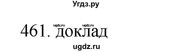 ГДЗ (Решебник) по русскому языку 11 класс Брулева Ф.Г. / упражнение / 461