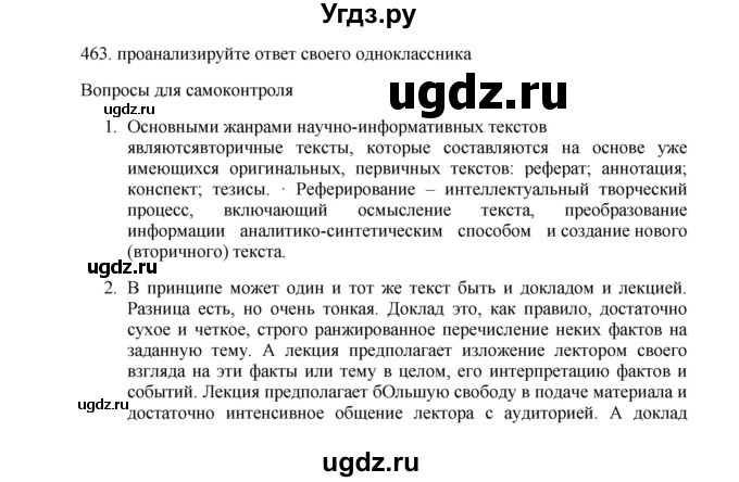 ГДЗ (Решебник) по русскому языку 11 класс Брулева Ф.Г. / упражнение / 463