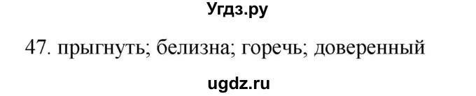 ГДЗ (Решебник) по русскому языку 11 класс Брулева Ф.Г. / упражнение / 47