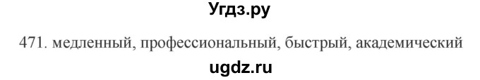 ГДЗ (Решебник) по русскому языку 11 класс Брулева Ф.Г. / упражнение / 471