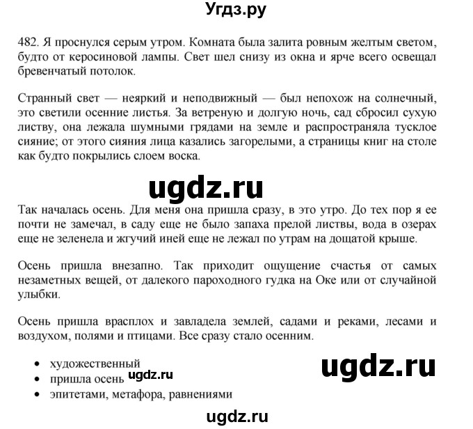 ГДЗ (Решебник) по русскому языку 11 класс Брулева Ф.Г. / упражнение / 482