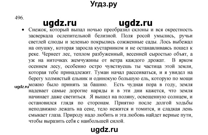 ГДЗ (Решебник) по русскому языку 11 класс Брулева Ф.Г. / упражнение / 496