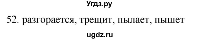 ГДЗ (Решебник) по русскому языку 11 класс Брулева Ф.Г. / упражнение / 52