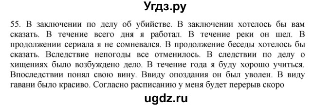 ГДЗ (Решебник) по русскому языку 11 класс Брулева Ф.Г. / упражнение / 55