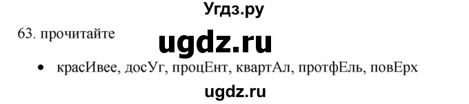 ГДЗ (Решебник) по русскому языку 11 класс Брулева Ф.Г. / упражнение / 63