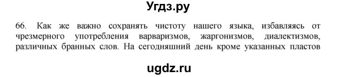 ГДЗ (Решебник) по русскому языку 11 класс Брулева Ф.Г. / упражнение / 66