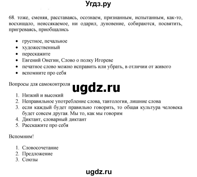 ГДЗ (Решебник) по русскому языку 11 класс Брулева Ф.Г. / упражнение / 68