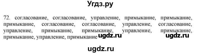 ГДЗ (Решебник) по русскому языку 11 класс Брулева Ф.Г. / упражнение / 72