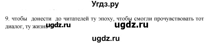 ГДЗ (Решебник) по русскому языку 11 класс Брулева Ф.Г. / упражнение / 9