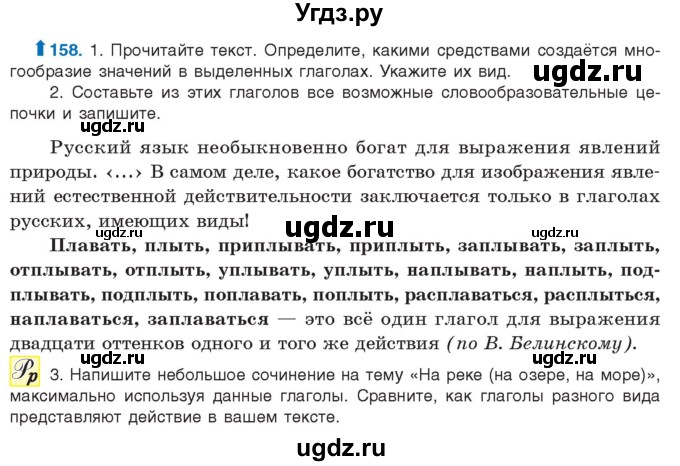 ГДЗ (Учебник) по русскому языку 10 класс Леонович В.Л. / упражнение / 158