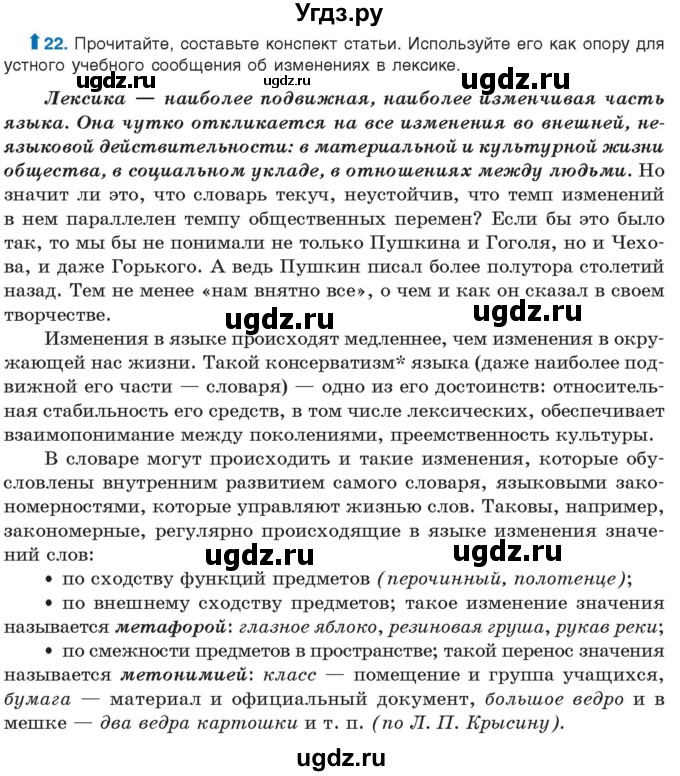 ГДЗ (Учебник) по русскому языку 10 класс Леонович В.Л. / упражнение / 22