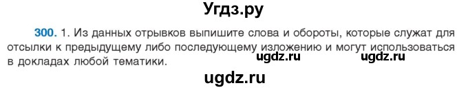 ГДЗ (Учебник) по русскому языку 10 класс Леонович В.Л. / упражнение / 300