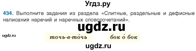 ГДЗ (Учебник) по русскому языку 10 класс Леонович В.Л. / упражнение / 434