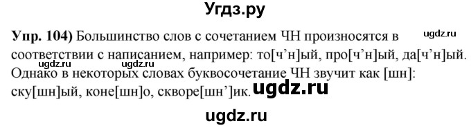 ГДЗ (Решебник) по русскому языку 10 класс Леонович В.Л. / упражнение / 104