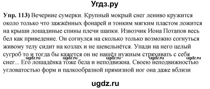 ГДЗ (Решебник) по русскому языку 10 класс Леонович В.Л. / упражнение / 113