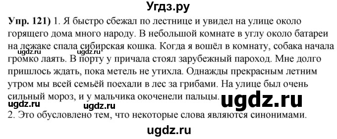 ГДЗ (Решебник) по русскому языку 10 класс Леонович В.Л. / упражнение / 121