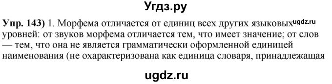 ГДЗ (Решебник) по русскому языку 10 класс Леонович В.Л. / упражнение / 143