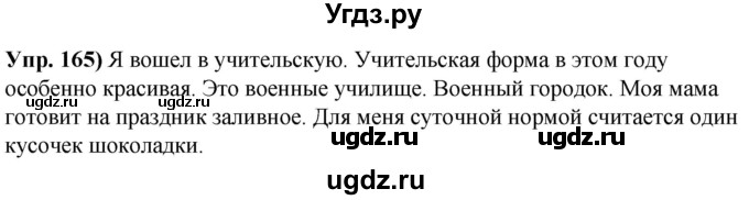 ГДЗ (Решебник) по русскому языку 10 класс Леонович В.Л. / упражнение / 165