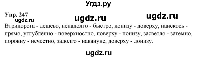 ГДЗ (Решебник) по русскому языку 10 класс Леонович В.Л. / упражнение / 247