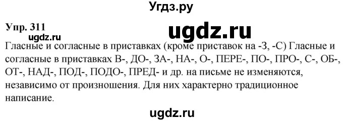 ГДЗ (Решебник) по русскому языку 10 класс Леонович В.Л. / упражнение / 311