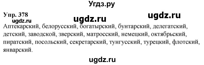 ГДЗ (Решебник) по русскому языку 10 класс Леонович В.Л. / упражнение / 378