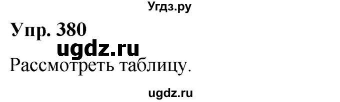 ГДЗ (Решебник) по русскому языку 10 класс Леонович В.Л. / упражнение / 380