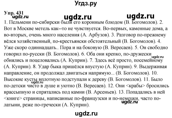 ГДЗ (Решебник) по русскому языку 10 класс Леонович В.Л. / упражнение / 431