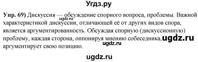 ГДЗ (Решебник) по русскому языку 10 класс Леонович В.Л. / упражнение / 69