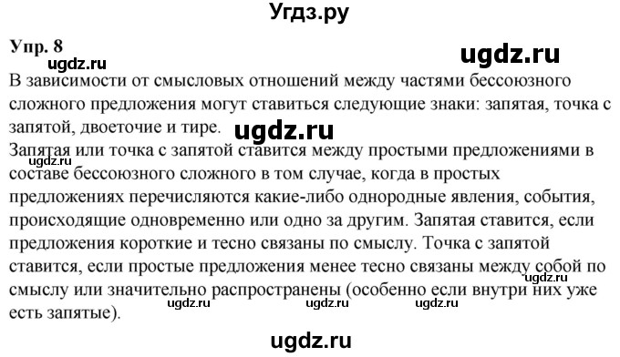 ГДЗ (Решебник) по русскому языку 10 класс Леонович В.Л. / упражнение / 8