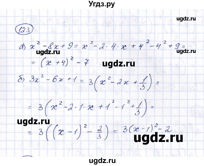 ГДЗ (Решебник) по алгебре 8 класс (рабочая тетрадь) М.К. Потапов / часть 1 (параграф) / дополнения 4 (упражнение) / 123