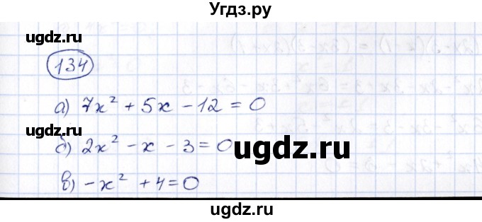 ГДЗ (Решебник) по алгебре 8 класс (рабочая тетрадь) М.К. Потапов / часть 1 (параграф) / дополнения 4 (упражнение) / 134