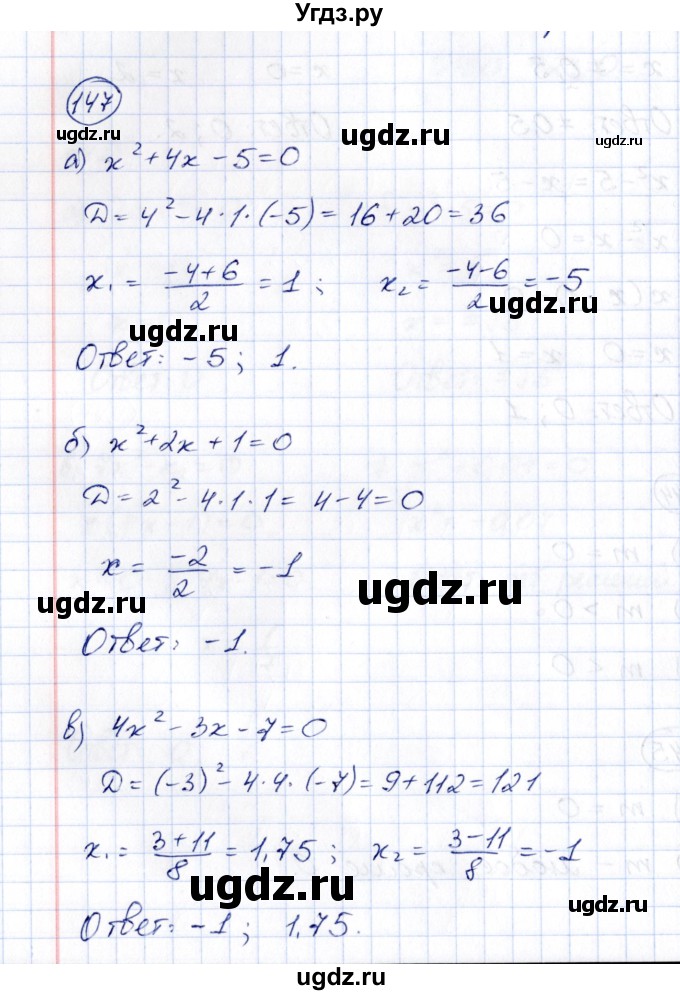 ГДЗ (Решебник) по алгебре 8 класс (рабочая тетрадь) М.К. Потапов / часть 1 (параграф) / дополнения 4 (упражнение) / 147