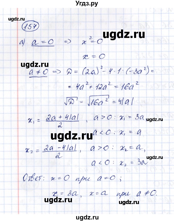 ГДЗ (Решебник) по алгебре 8 класс (рабочая тетрадь) М.К. Потапов / часть 1 (параграф) / дополнения 4 (упражнение) / 157