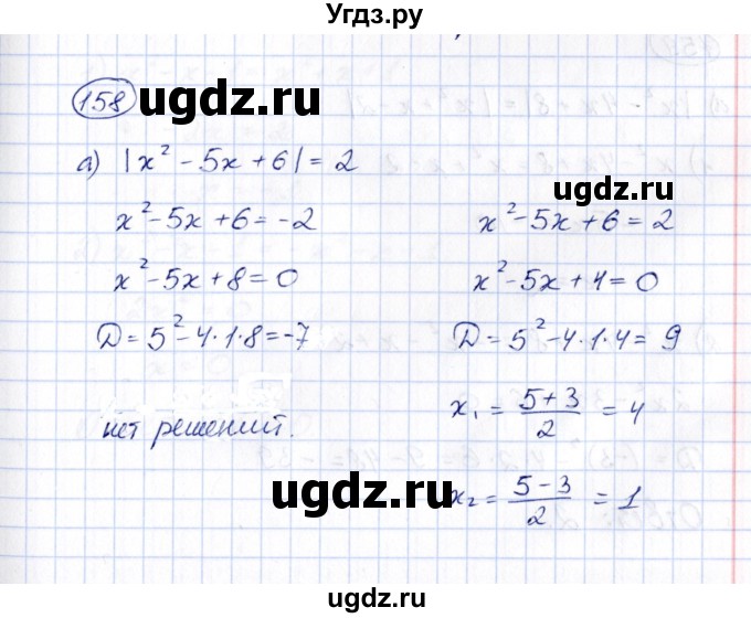 ГДЗ (Решебник) по алгебре 8 класс (рабочая тетрадь) М.К. Потапов / часть 1 (параграф) / дополнения 4 (упражнение) / 158