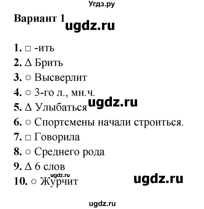 ГДЗ (Решебник) по русскому языку 4 класс Е.М. Тихомирова / часть 2 / тема 8. правописание глаголов (вариант) / 1