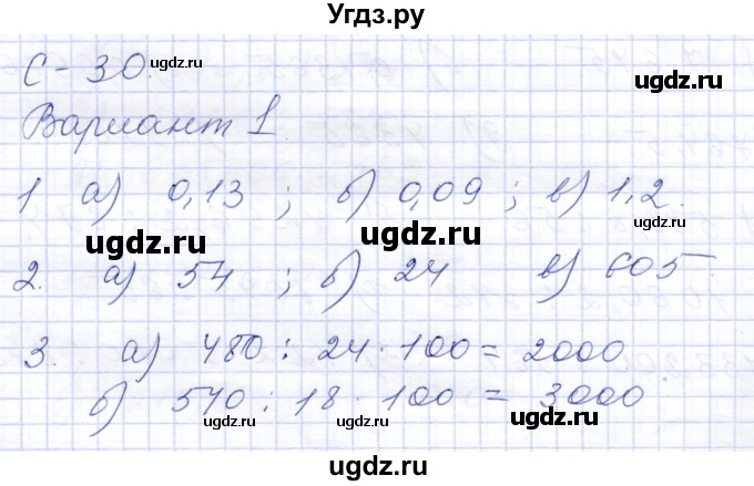 ГДЗ (Решебник) по математике 6 класс (дидактические материалы) Потапов М.К. / самостоятельные работы / С-30 / Вариант 1