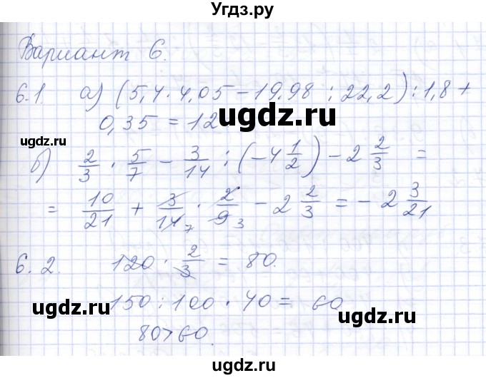 ГДЗ (Решебник) по математике 6 класс (дидактические материалы) Потапов М.К. / задания для самопроверки / Вариант 6