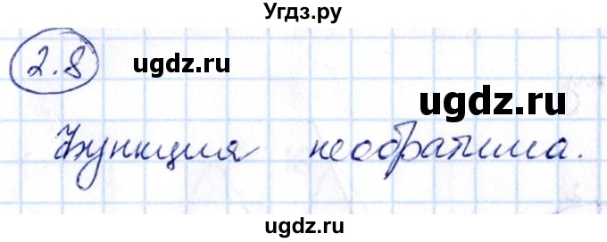 ГДЗ (Решебник) по алгебре 10 класс (сборник задач) Арефьева И.Г. / §2 / 2.8