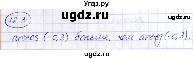 ГДЗ (Решебник) по алгебре 10 класс (сборник задач) Арефьева И.Г. / §12 / 12.3