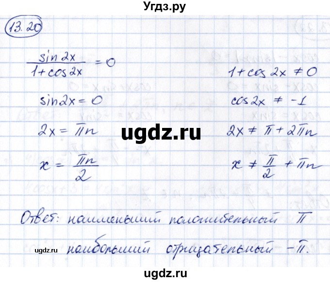 ГДЗ (Решебник) по алгебре 10 класс (сборник задач) Арефьева И.Г. / §13 / 13.20