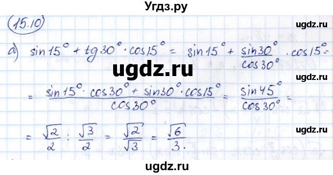 ГДЗ (Решебник) по алгебре 10 класс (сборник задач) Арефьева И.Г. / §15 / 15.10