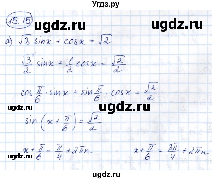 ГДЗ (Решебник) по алгебре 10 класс (сборник задач) Арефьева И.Г. / §15 / 15.15