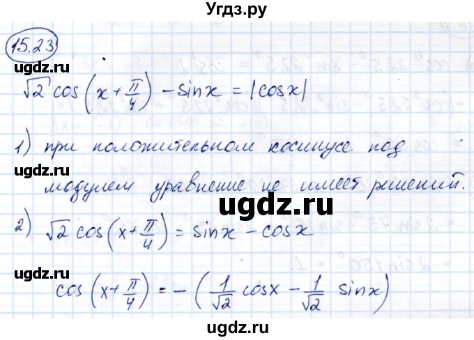 ГДЗ (Решебник) по алгебре 10 класс (сборник задач) Арефьева И.Г. / §15 / 15.23