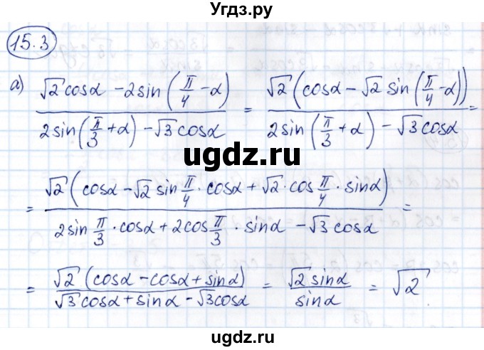 ГДЗ (Решебник) по алгебре 10 класс (сборник задач) Арефьева И.Г. / §15 / 15.3