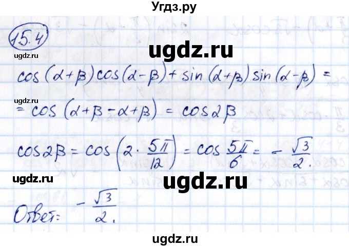 ГДЗ (Решебник) по алгебре 10 класс (сборник задач) Арефьева И.Г. / §15 / 15.4