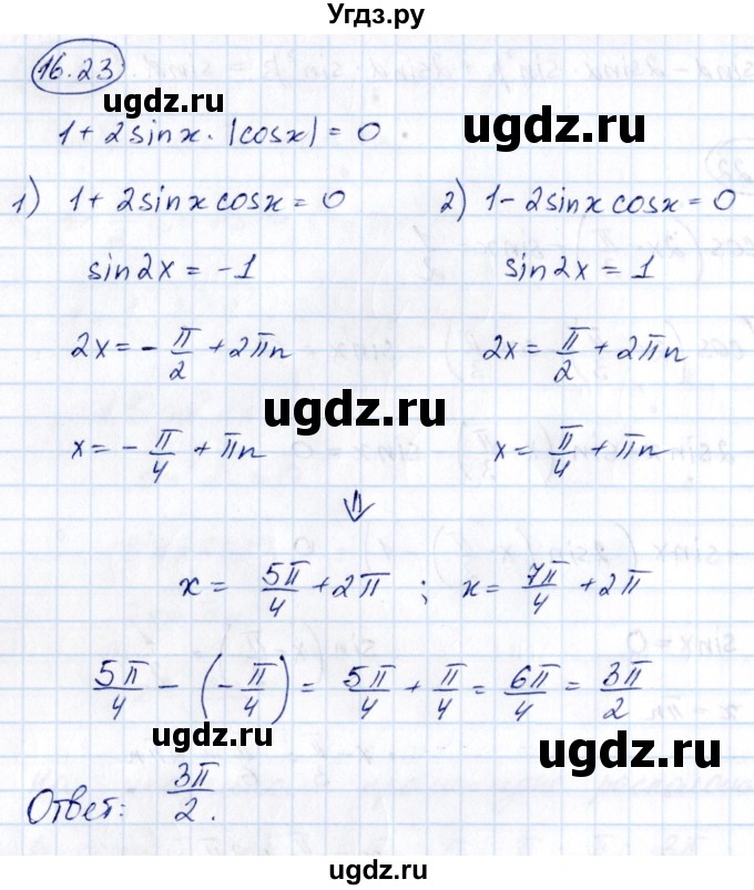 ГДЗ (Решебник) по алгебре 10 класс (сборник задач) Арефьева И.Г. / §16 / 16.23