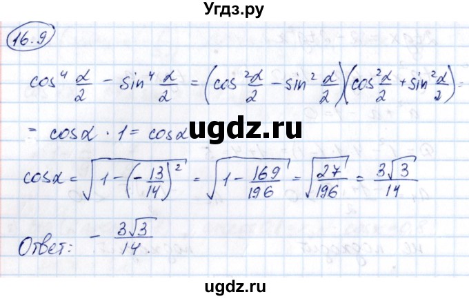 ГДЗ (Решебник) по алгебре 10 класс (сборник задач) Арефьева И.Г. / §16 / 16.9