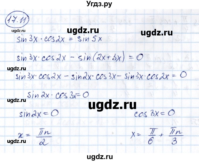 ГДЗ (Решебник) по алгебре 10 класс (сборник задач) Арефьева И.Г. / §17 / 17.11