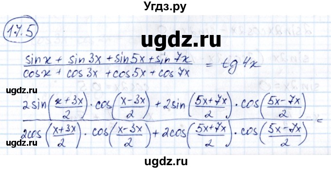 ГДЗ (Решебник) по алгебре 10 класс (сборник задач) Арефьева И.Г. / §17 / 17.5