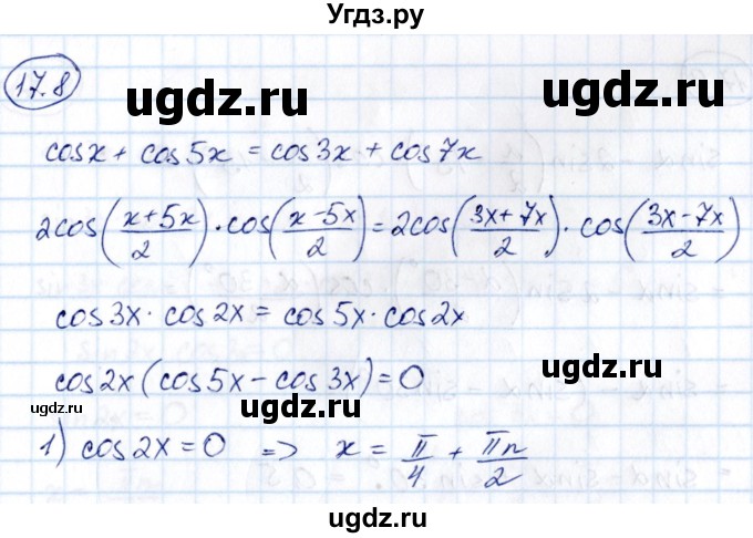 ГДЗ (Решебник) по алгебре 10 класс (сборник задач) Арефьева И.Г. / §17 / 17.8